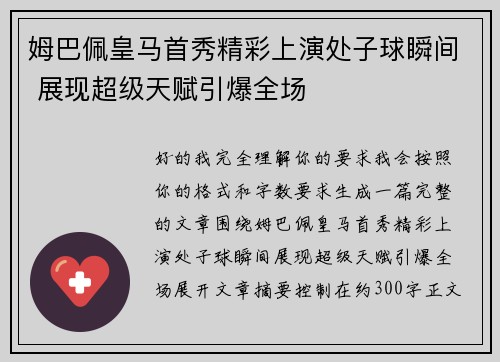 姆巴佩皇马首秀精彩上演处子球瞬间 展现超级天赋引爆全场 姆巴佩皇马首秀精彩上演处子球瞬间 展现超级天赋引爆全场