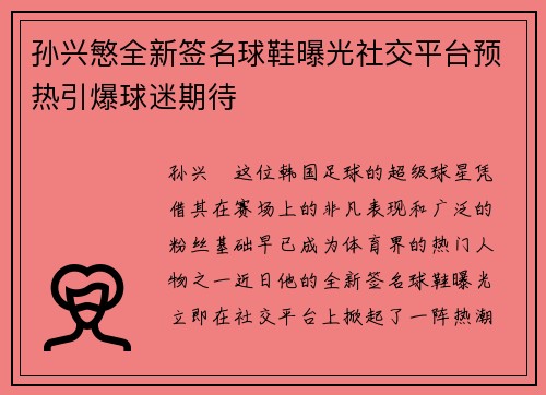 孙兴慜全新签名球鞋曝光社交平台预热引爆球迷期待