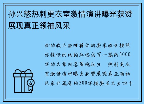 孙兴慜热刺更衣室激情演讲曝光获赞展现真正领袖风采