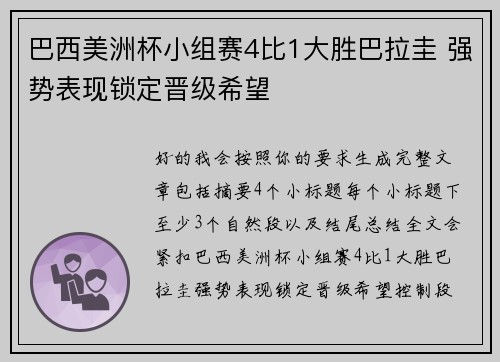 巴西美洲杯小组赛4比1大胜巴拉圭 强势表现锁定晋级希望 巴西美洲杯小组赛4比1大胜巴拉圭 强势表现锁定晋级希望