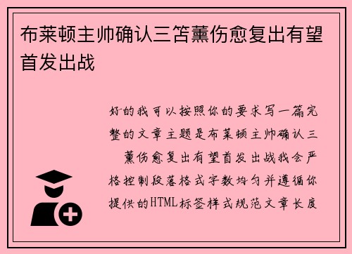 布莱顿主帅确认三笘薰伤愈复出有望首发出战