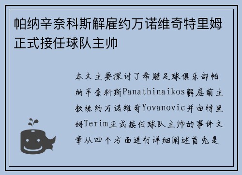 帕纳辛奈科斯解雇约万诺维奇特里姆正式接任球队主帅