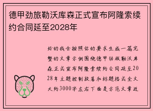 德甲劲旅勒沃库森正式宣布阿隆索续约合同延至2028年