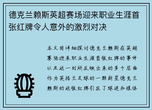 德克兰赖斯英超赛场迎来职业生涯首张红牌令人意外的激烈对决 德克兰赖斯英超赛场迎来职业生涯首张红牌令人意外的激烈对决