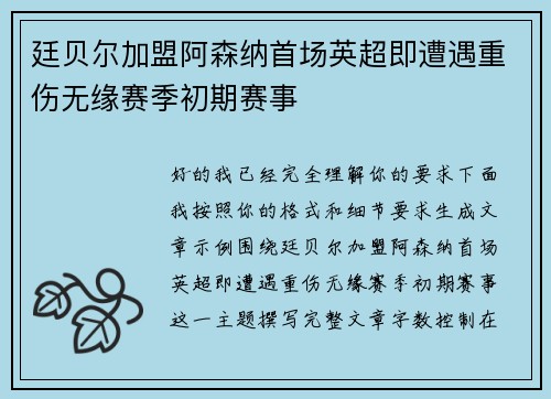 廷贝尔加盟阿森纳首场英超即遭遇重伤无缘赛季初期赛事