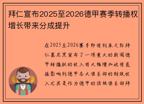拜仁宣布2025至2026德甲赛季转播权增长带来分成提升