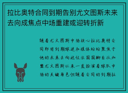 拉比奥特合同到期告别尤文图斯未来去向成焦点中场重建或迎转折新 拉比奥特合同到期告别尤文图斯未来去向成焦点中场重建或迎转折新