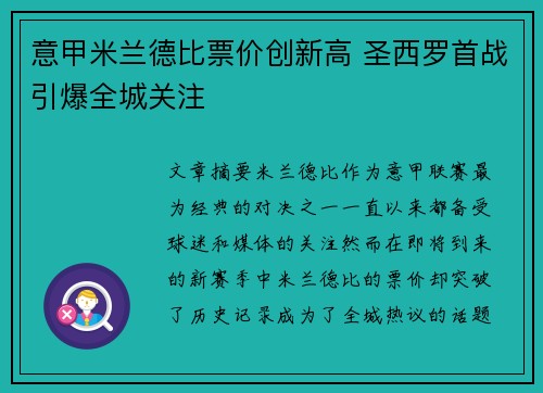 意甲米兰德比票价创新高 圣西罗首战引爆全城关注