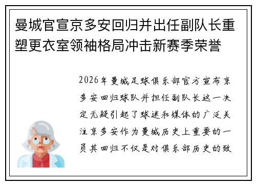 曼城官宣京多安回归并出任副队长重塑更衣室领袖格局冲击新赛季荣誉