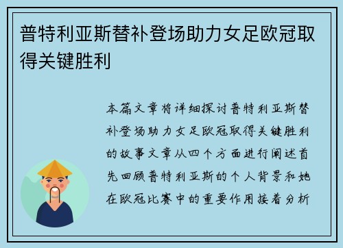 普特利亚斯替补登场助力女足欧冠取得关键胜利