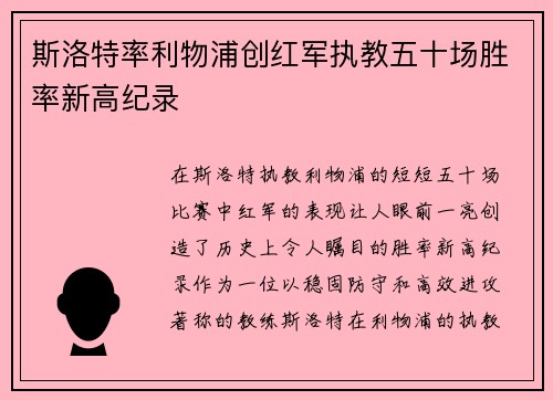 斯洛特率利物浦创红军执教五十场胜率新高纪录 斯洛特率利物浦创红军执教五十场胜率新高纪录