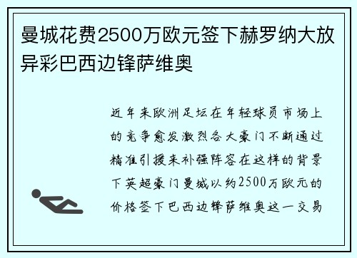 曼城花费2500万欧元签下赫罗纳大放异彩巴西边锋萨维奥