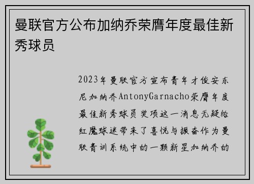 曼联官方公布加纳乔荣膺年度最佳新秀球员