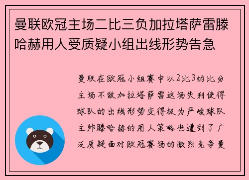 曼联欧冠主场二比三负加拉塔萨雷滕哈赫用人受质疑小组出线形势告急