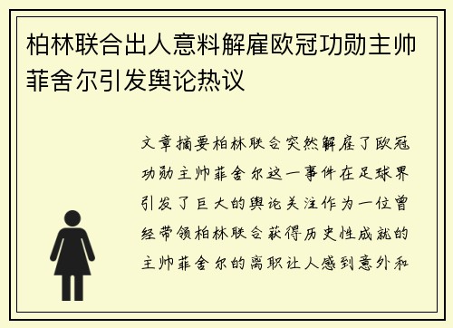 柏林联合出人意料解雇欧冠功勋主帅菲舍尔引发舆论热议