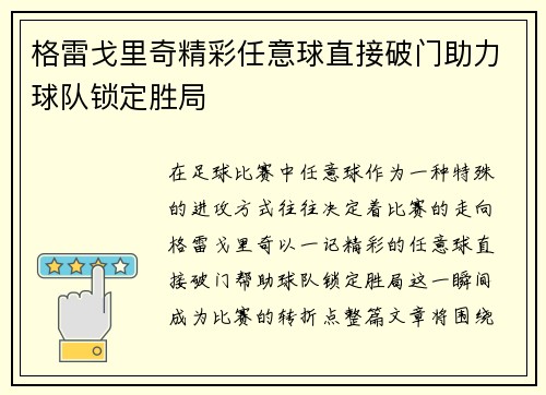 格雷戈里奇精彩任意球直接破门助力球队锁定胜局