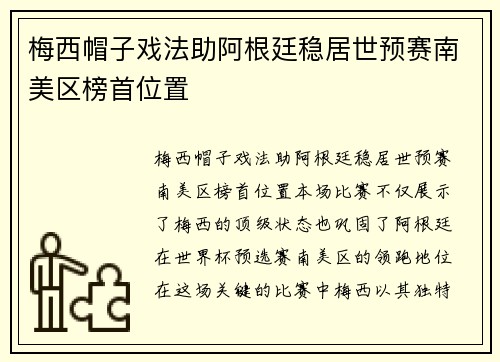 梅西帽子戏法助阿根廷稳居世预赛南美区榜首位置