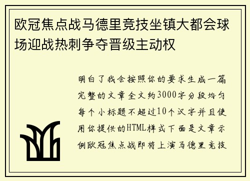 欧冠焦点战马德里竞技坐镇大都会球场迎战热刺争夺晋级主动权