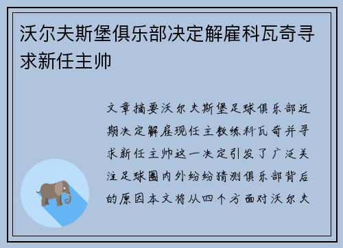 沃尔夫斯堡俱乐部决定解雇科瓦奇寻求新任主帅