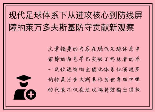 现代足球体系下从进攻核心到防线屏障的莱万多夫斯基防守贡献新观察