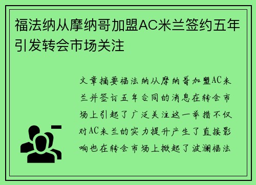 福法纳从摩纳哥加盟AC米兰签约五年引发转会市场关注 福法纳从摩纳哥加盟AC米兰签约五年引发转会市场关注