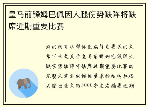 皇马前锋姆巴佩因大腿伤势缺阵将缺席近期重要比赛 皇马前锋姆巴佩因大腿伤势缺阵将缺席近期重要比赛