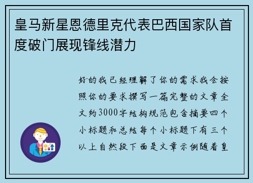 皇马新星恩德里克代表巴西国家队首度破门展现锋线潜力
