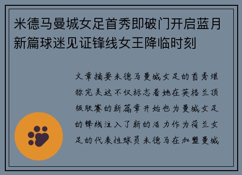 米德马曼城女足首秀即破门开启蓝月新篇球迷见证锋线女王降临时刻