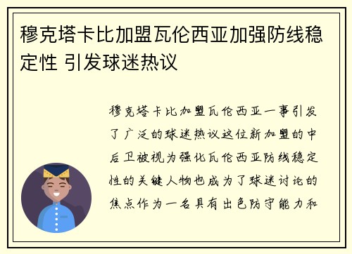 穆克塔卡比加盟瓦伦西亚加强防线稳定性 引发球迷热议 穆克塔卡比加盟瓦伦西亚加强防线稳定性 引发球迷热议