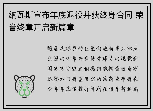纳瓦斯宣布年底退役并获终身合同 荣誉终章开启新篇章 纳瓦斯宣布年底退役并获终身合同 荣誉终章开启新篇章