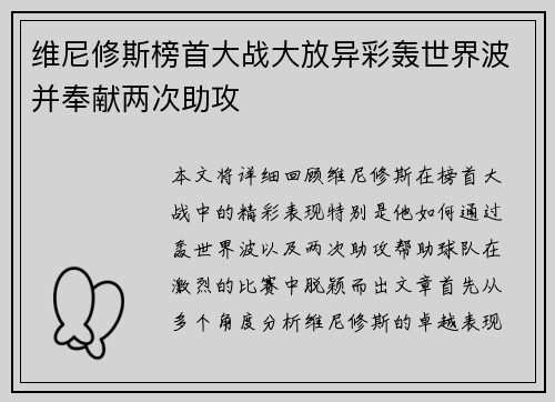 维尼修斯榜首大战大放异彩轰世界波并奉献两次助攻
