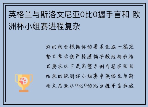 英格兰与斯洛文尼亚0比0握手言和 欧洲杯小组赛进程复杂