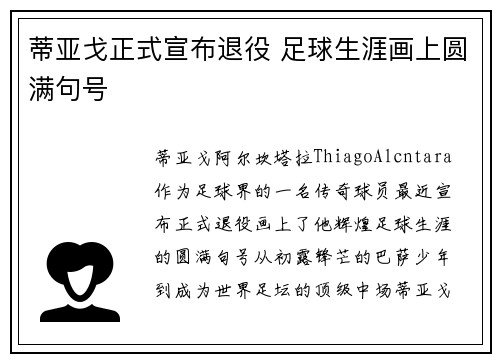 蒂亚戈正式宣布退役 足球生涯画上圆满句号