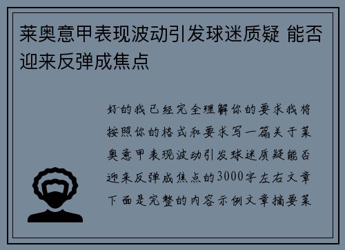 莱奥意甲表现波动引发球迷质疑 能否迎来反弹成焦点