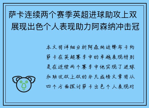 萨卡连续两个赛季英超进球助攻上双 展现出色个人表现助力阿森纳冲击冠军