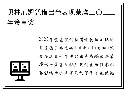贝林厄姆凭借出色表现荣膺二〇二三年金童奖