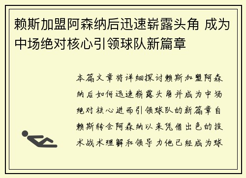 赖斯加盟阿森纳后迅速崭露头角 成为中场绝对核心引领球队新篇章