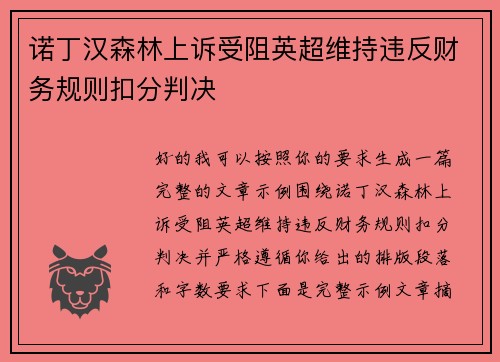 诺丁汉森林上诉受阻英超维持违反财务规则扣分判决 诺丁汉森林上诉受阻英超维持违反财务规则扣分判决