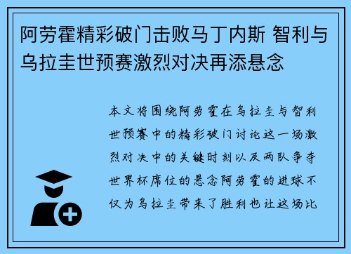 阿劳霍精彩破门击败马丁内斯 智利与乌拉圭世预赛激烈对决再添悬念