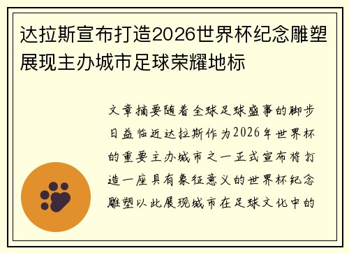 达拉斯宣布打造2026世界杯纪念雕塑展现主办城市足球荣耀地标