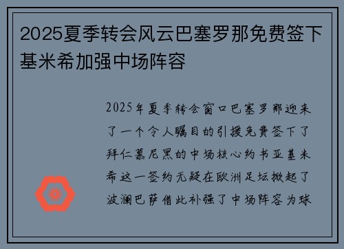 2025夏季转会风云巴塞罗那免费签下基米希加强中场阵容