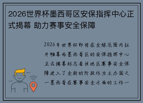 2026世界杯墨西哥区安保指挥中心正式揭幕 助力赛事安全保障