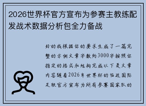 2026世界杯官方宣布为参赛主教练配发战术数据分析包全力备战 2026世界杯官方宣布为参赛主教练配发战术数据分析包全力备战