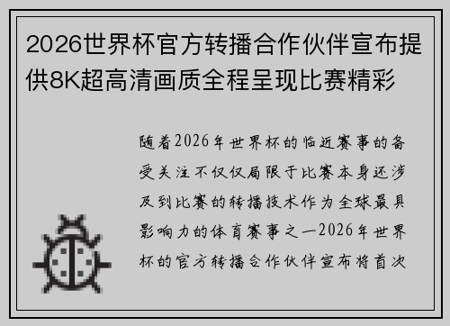 2026世界杯官方转播合作伙伴宣布提供8K超高清画质全程呈现比赛精彩