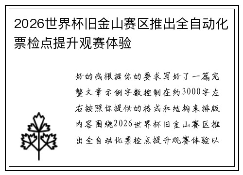 2026世界杯旧金山赛区推出全自动化票检点提升观赛体验