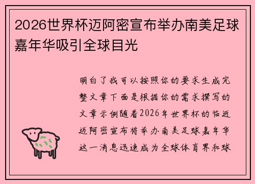 2026世界杯迈阿密宣布举办南美足球嘉年华吸引全球目光
