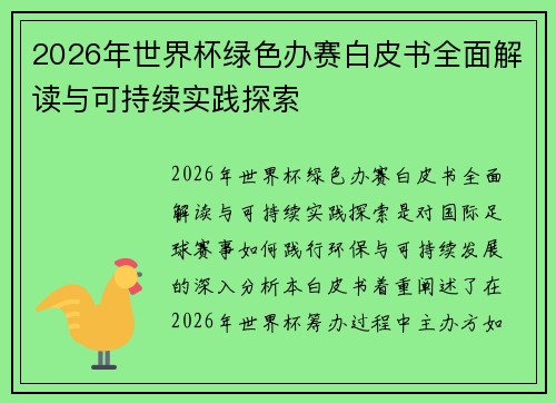 2026年世界杯绿色办赛白皮书全面解读与可持续实践探索 2026年世界杯绿色办赛白皮书全面解读与可持续实践探索