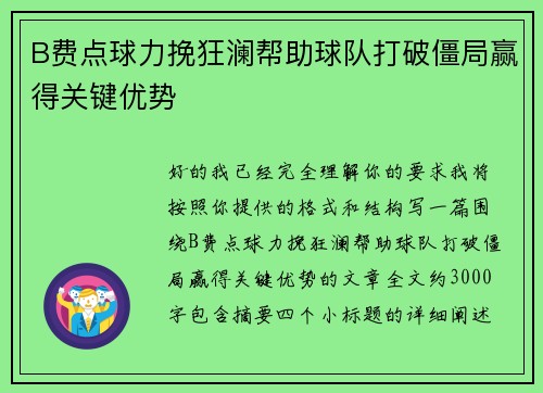 B费点球力挽狂澜帮助球队打破僵局赢得关键优势 B费点球力挽狂澜帮助球队打破僵局赢得关键优势