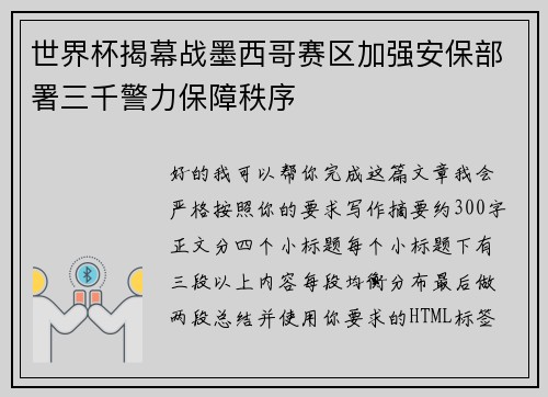 世界杯揭幕战墨西哥赛区加强安保部署三千警力保障秩序 世界杯揭幕战墨西哥赛区加强安保部署三千警力保障秩序