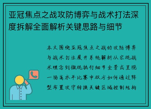 亚冠焦点之战攻防博弈与战术打法深度拆解全面解析关键思路与细节 亚冠焦点之战攻防博弈与战术打法深度拆解全面解析关键思路与细节